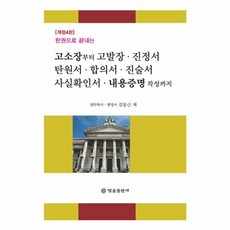 웅진북센 고소장부터 고발장 진정서 탄원서 합의서 진술서 사실확인서 내용증명 작성까지 한권으로 끝내는