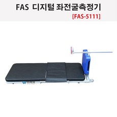 FAS 디지털앉아윗몸앞으로굽히기 좌전굴측정기 FAS-5111 체력측정용품 체대입시용품