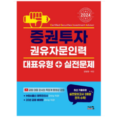 (시스컴/김일영) 2024 증권투자권유자문인력 대표유형+실전문제, 분철안함