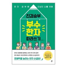 지노 진검승부 부수 한자 따라쓰기 (마스크제공), 단품, 단품