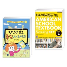 장난감 말고 주식 사 주세요! + 미국교과서 읽는 리딩 Easy 1 (mp3 제공) (전2권)