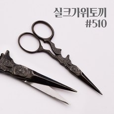 실크가위