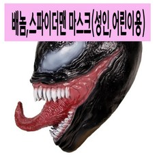 베놈가면