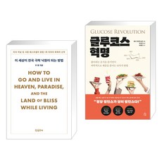 이 세상이 천국 극락 낙원이 되는 방법 + 글루코스 혁명 (전2권), 참출판사