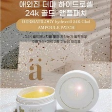 애와진 더마 하이드로셀 24K골드 앰플패치(60pcs), 60pcs, 1개