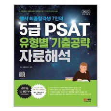 5급psat유형별기출공략