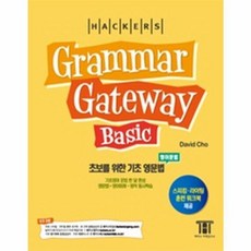 웅진북센 해커스GRAMMAR GATEWAY BASIC 초보를 위한 기초 영문법