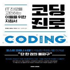 코딩진로