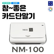휴대용단말기 스마트폰카드기 블루투스 배달용 스마트폰용단말기 NM-100 나이스정보통신