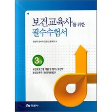보건교육사를 위한 필수수험서 3급, 현문사(유해영)