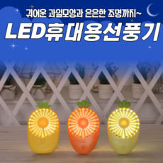 선풍기 아기 조용한 초미니 당근 LED 핸디 휴대용, 당근(레몬)