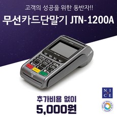 무선카드단말기 휴대용리더기 휴대용카드기 무선리더기 JTN-1200A, 기존 가맹점 가입자