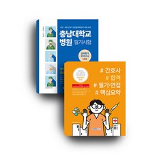 충남대학교병원 필기시험 실력평가모의고사 5회분(간호직 5급)+간호사 합격 필기면접 핵심요약 세트 서원각