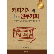 커피기계와 원두커피(2020):커피기계 구조와 기능 / 커피기계 관리 수리, Brodin