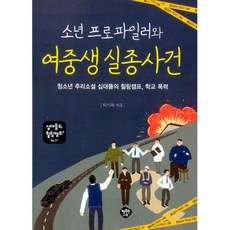 소년 프로파일러와 여중생 실종 사건:청소년 성장소설 십대들의 힐링캠프 학교 폭력, 행복한나무, 박기복