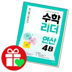 수학리더 연산 4B(2022):쉽고 빠른 드릴 연산서, 천재교육