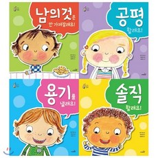 [전집] 용기를 낼래요+솔직할래요+공평할래요+남의 것은 안가져갈래요 묶음(전4권)/우리 아이 최고의 선택 : 아이들이 자라면서 자기 자신에 대한 생각과 타인..., 사파리(전집)