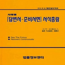 사례별 [답변서·준비서면] 서식총람 : 2016년 2 재판실무자료