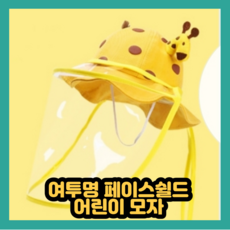KINCIN컴퍼니 페이스쉴드 얼굴가림막 여름 투명마스크 안면 벙거지 모자