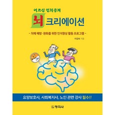 어르신 인지중재 뇌크리에이션:치매 예방·완화를 위한 인지향상 활동 프로그램, 이갑숙 저, 창지사