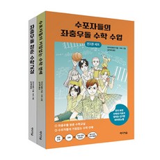 수포자들의 좌충우돌 수학 수업 세트 : 좌충우돌 청춘 수학교실+수포자들의 거침없는 수학 연애