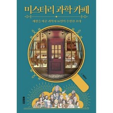 미스터리과학카페