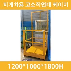 국산 지게차고소작업대 자체 제작 지게차 고소작업대 고소작업대 국산, 1개