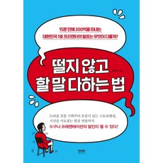 떨지 않고 할 말 다하는 법:15분 만에 200억을 따내는 대한민국 1호 프리젠터의 발표는 무엇이 다를까?, 라온북, 최현정 저