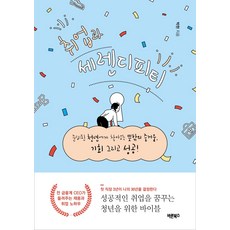 취업과 세렌디피티:준비된 청년에게 찾아오는 뜻밖의 즐거움 기회 그리고 성공!, 바른북스