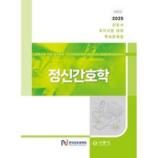 정신간호학:2025 간호사 국가시험 대비 핵심문제집, 한국간호과학회 저, 수문사