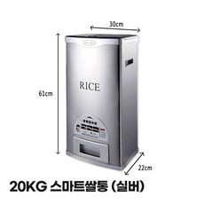힙스터샵 빌트인쌀냉장고 쌀냉장고 스마트 쌀통 대용량, 은 20kg(높이 60cm)