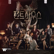 드라마 펜트하우스/클래식앨범 CD