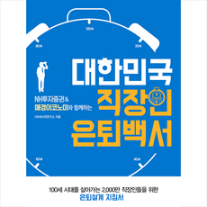 매일경제신문사 대한민국 직장인 은퇴백서 + 미니수첩 증정, 100세시대연구소