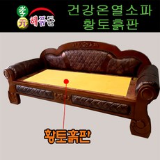 효원해품돌침대 허리찜질용[황토볼+원적외선원단] d톡스체인지 토션에너지 1-1쇼파 흙침대 국내산 귀사문석세라믹 몸이피곤하신분 환자분께 권장 흙침대 타사소파 비교는 상세이미지를 참고, 드림1-1쇼파황토흙판