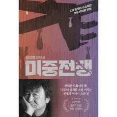 미중전쟁(30만부 돌파 기념 특별 합본판), 김진명, 쌤앤파커스