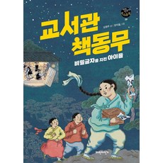 교서관 책동무 : 비밀글자를 지킨 아이들, 파란자전거, 파란자전거 역사동화