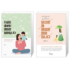당신은꽤괜찮은엄마입니다