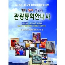[개똥이네][중고-상] 관광통역안내사 면접 필기시험 총정리 - 영어 일어 중국어 (2010