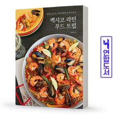 멕시코라틴푸드트립