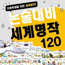 지경사 논술대비 세계명작 120권세트 초중등 교과서수록 작품
