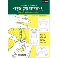 아동복 종합 패턴메이킹 : 유아용에서 주니어웨어까지