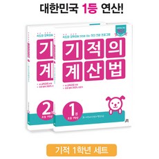 기적의 계산법 1학년 세트, 길벗스쿨