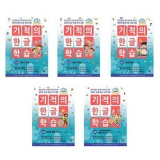 서원도서 세트 유아 한글학습 기적의 한글학습 1 2 3 4 5 전5권 개정판, [단일상품]