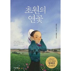 초원의 연꽃, 없음