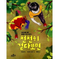 천천히 걷다보면 : 어린이를 위한 화해와 우정 이야기, 도서, 상세설명 참조