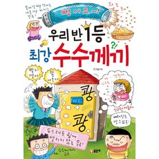 우리 반 1등 최강 수수께끼, 글송이, 초등 학습 만화 우리반1등 시리즈