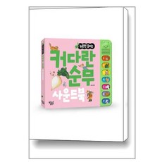 커다란 순무 한글 사운드북 / 꿈꾸는달팽이