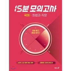 15분 모의고사 국어 화법과 작문 : 15분 풀고 1등급 받자!, 이투스북, 9791165980962, 김혜진,염혜원,이정은,이경재,윤미정,현정대 공저, 국어영역