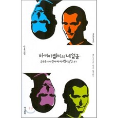 마키아밸리의군주론