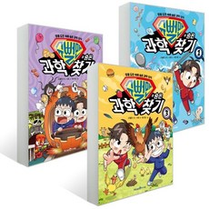 슈뻘맨의 숨은 과학 찾기 1~3권 세트, 서후,류수형,샌드박스 네트워크,정재형,슈뻘맨, 미래엔아이세움